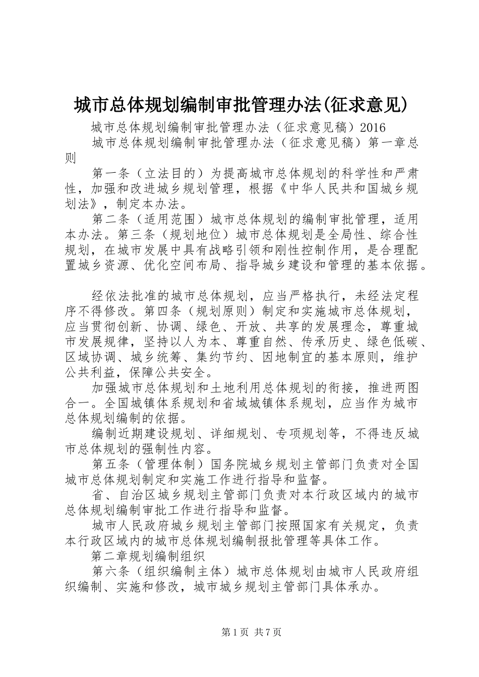 城市总体规划编制审批管理办法(征求意见)_第1页