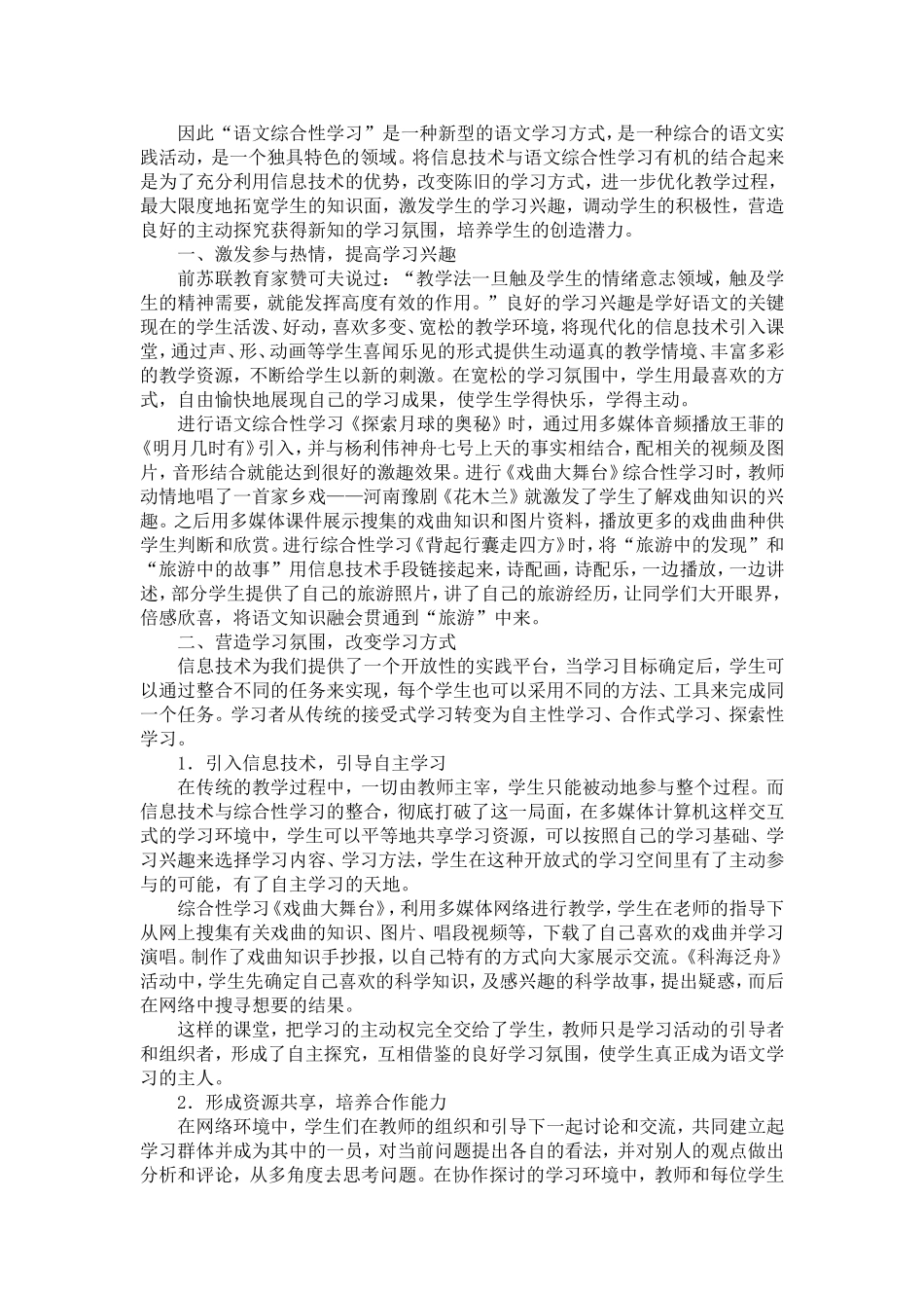 浅谈信息技术与语文综合性学习的整合(北海中学张瑛)_第2页