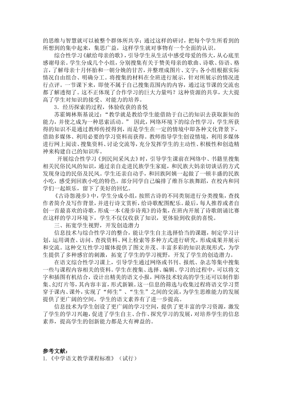 浅谈信息技术与语文综合性学习的整合(北海中学张瑛)_第3页