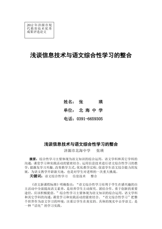 浅谈信息技术与语文综合性学习的整合(北海中学张瑛)