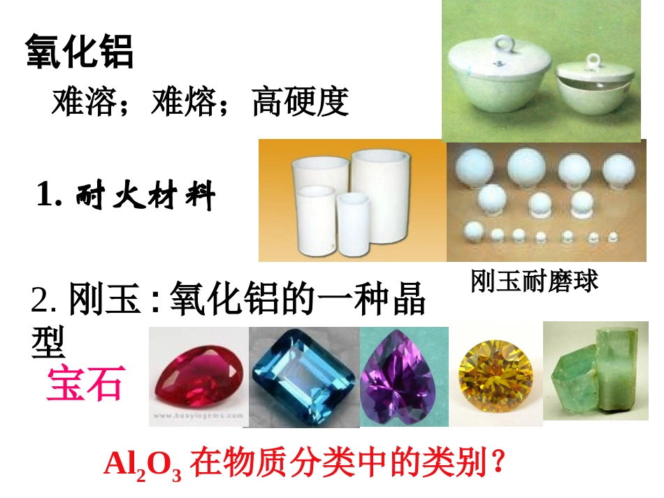 铝的氧化物与氢氧化物上课_第2页