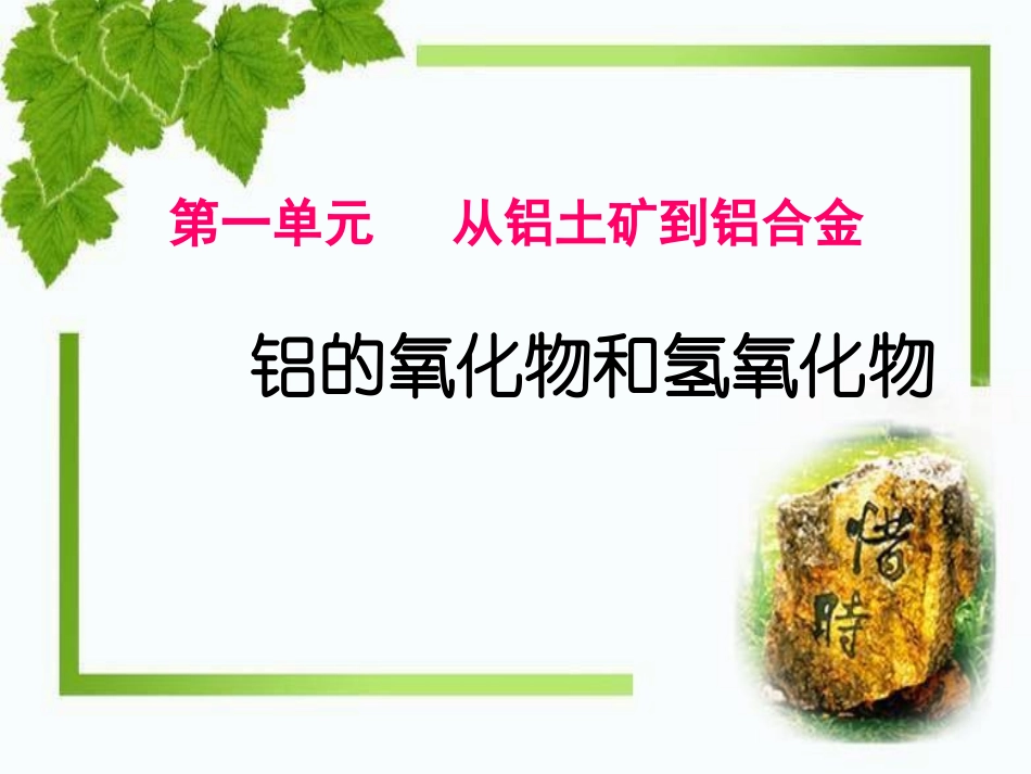 铝的氧化物与氢氧化物上课_第3页