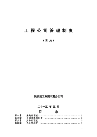 工 程 公 司 管 理 制 度