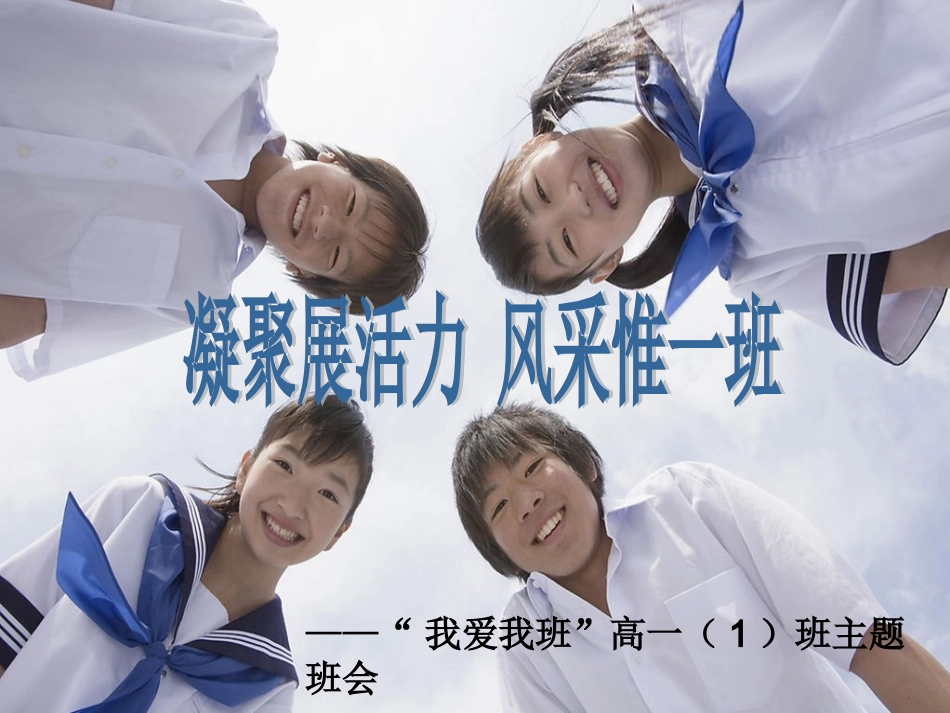 提高班级凝聚力的主题班会_第1页