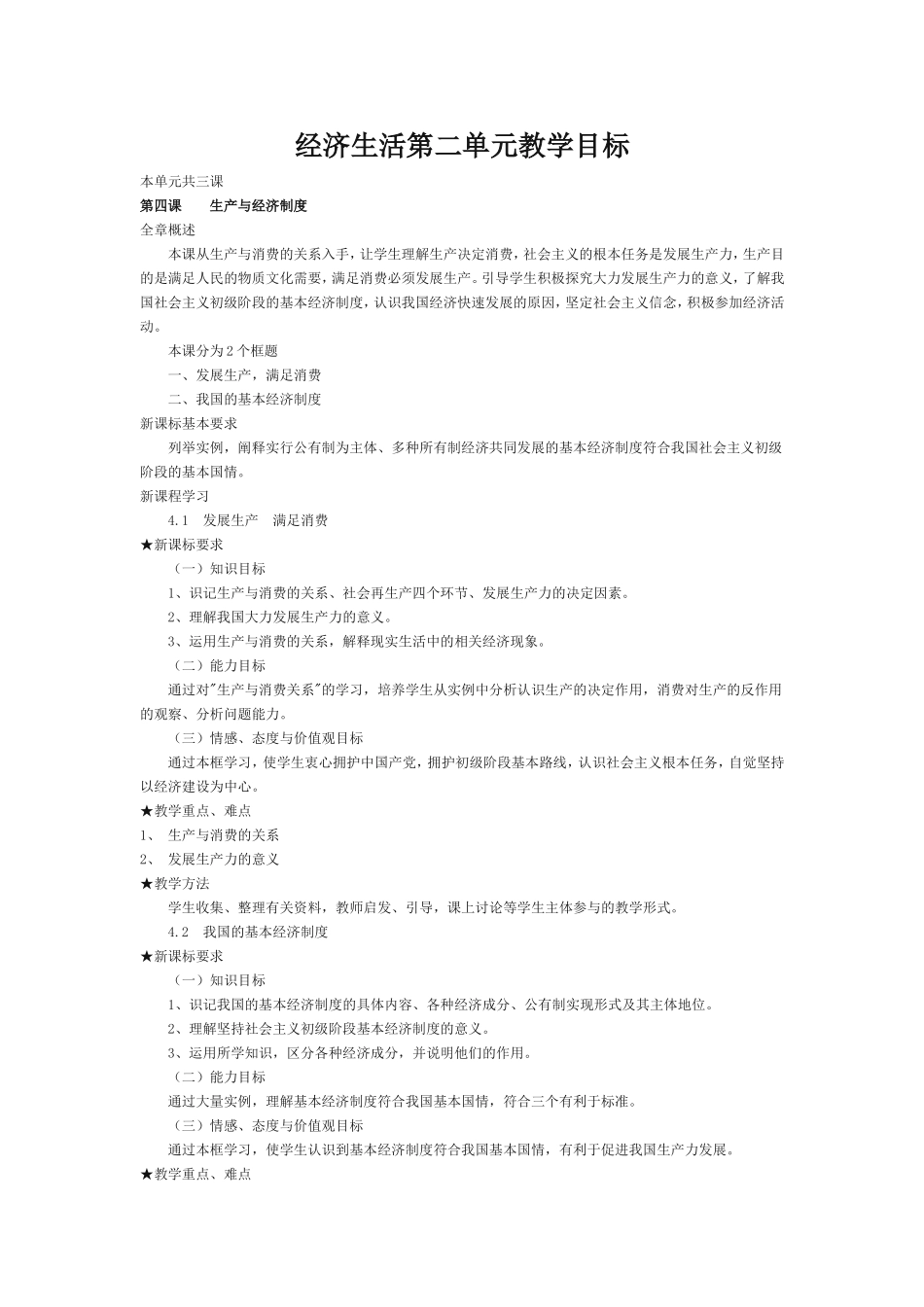 经济生活第二单元教学目标_第1页