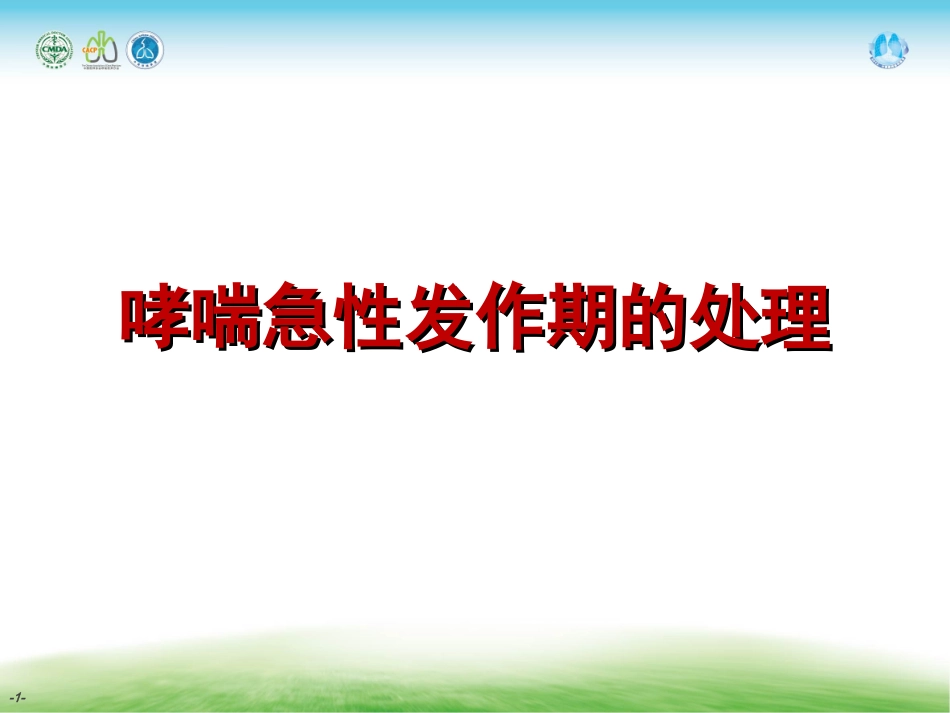 哮喘急性发作期的处理_第1页