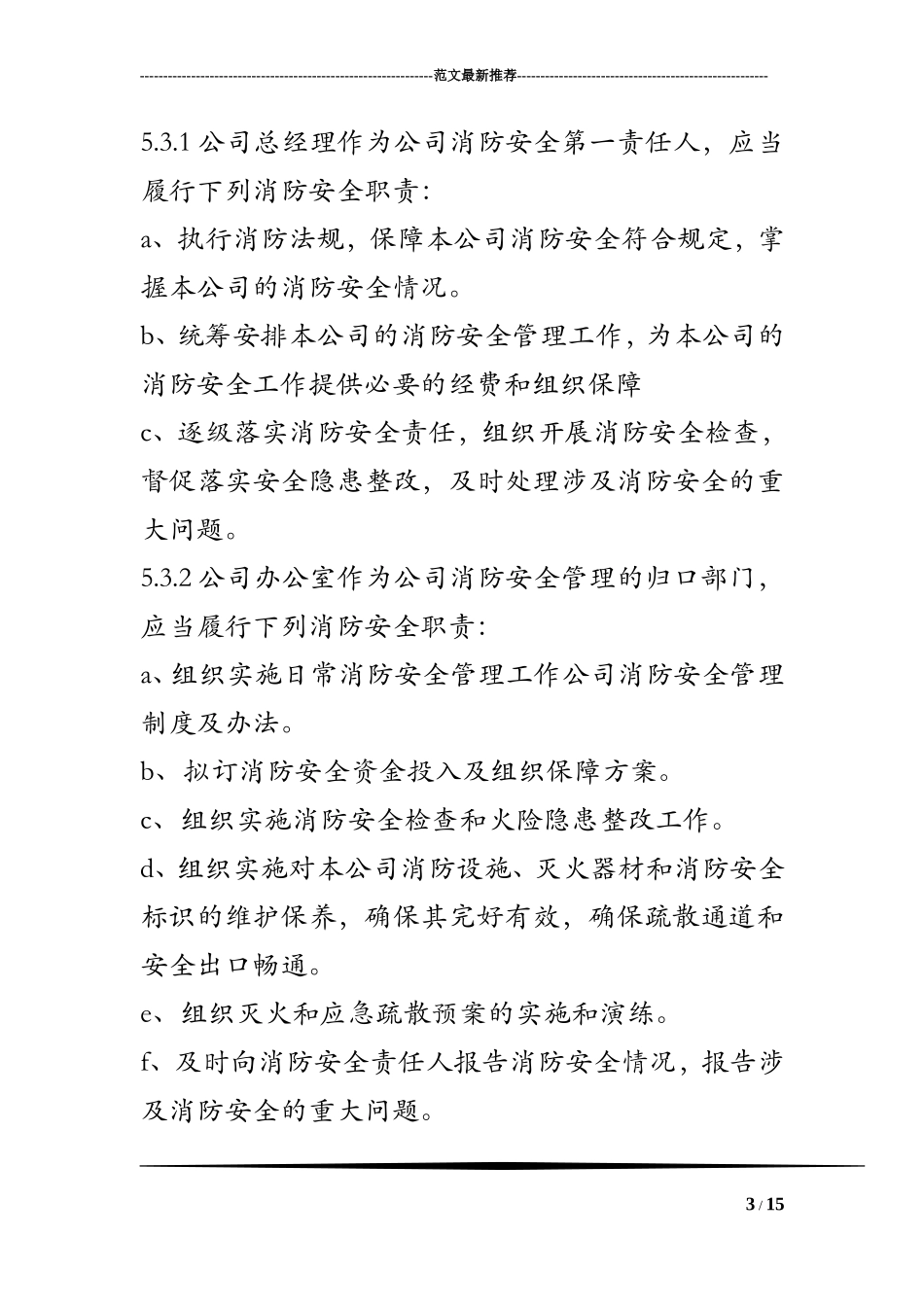 公司消防安全管理制度及办法 (2)_第3页
