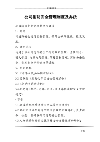 公司消防安全管理制度及办法 (2)