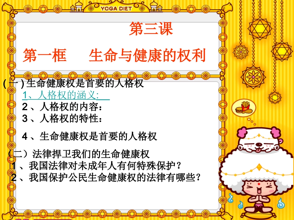 八年级政治第三课一框生命与健康的权利课件人教版-2._第1页