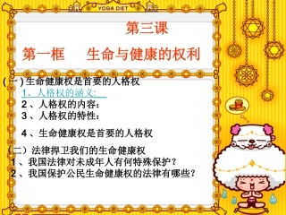 八年级政治第三课一框生命与健康的权利课件人教版-2.