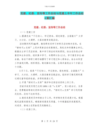 党建、纪委、宣传等工作总结与党建上半年工作总结4篇汇编
