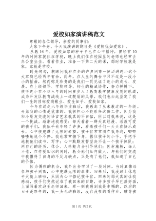 爱校如家演讲稿范文
