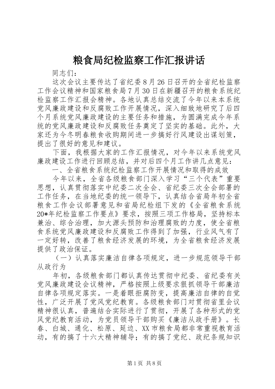 粮食局纪检监察工作汇报讲话_第1页