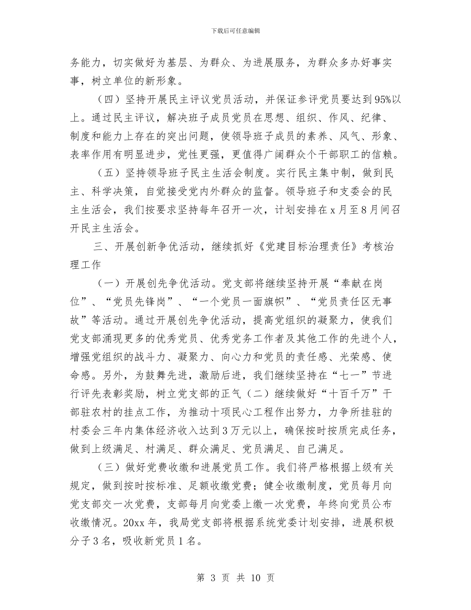 党建下半年工作思路与党建下半年工作计划汇编_第3页