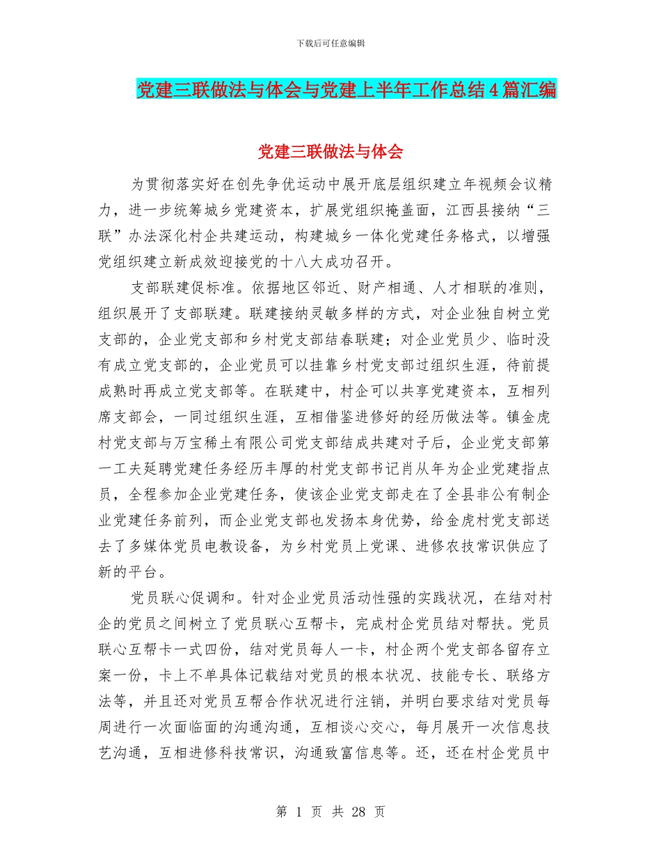 党建三联做法与体会与党建上半年工作总结4篇汇编_第1页