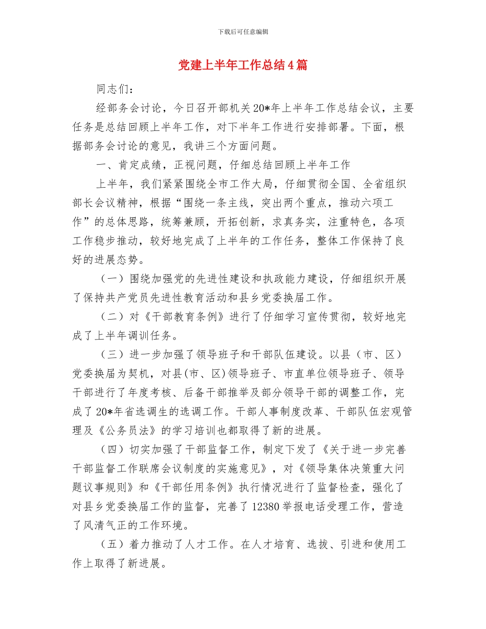 党建三联做法与体会与党建上半年工作总结4篇汇编_第3页