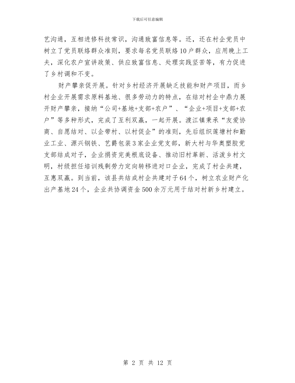 党建三联做法与体会与党建上半年工作总结会议讲话稿汇编_第2页