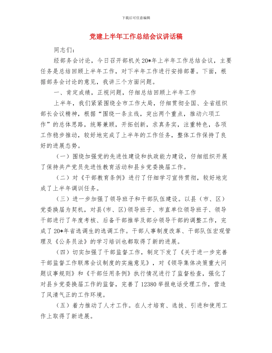 党建三联做法与体会与党建上半年工作总结会议讲话稿汇编_第3页