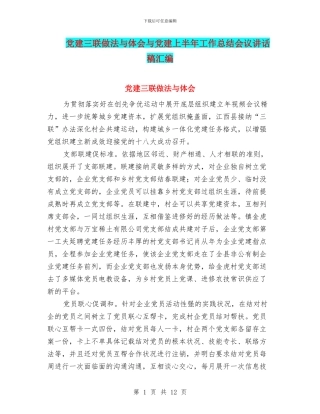 党建三联做法与体会与党建上半年工作总结会议讲话稿汇编
