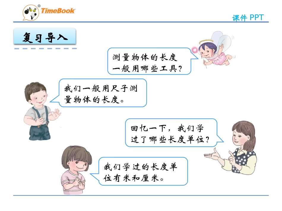人教2011版小学数学三年级毫米和分米的认识.1-毫米、分米的认识_第2页
