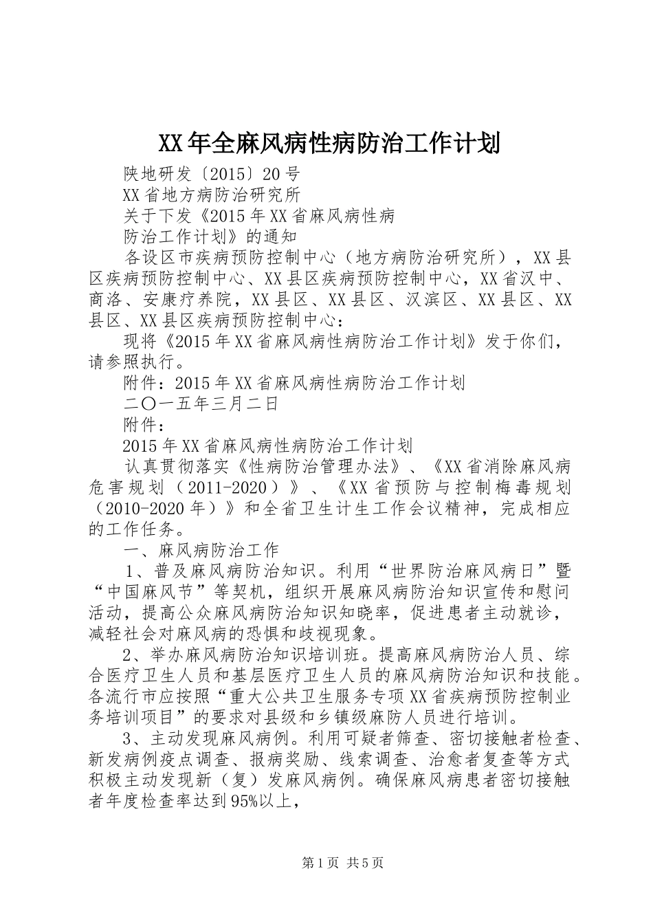 XX年全麻风病性病防治工作计划_第1页