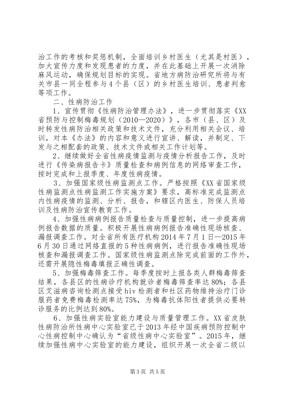 XX年全麻风病性病防治工作计划_第3页