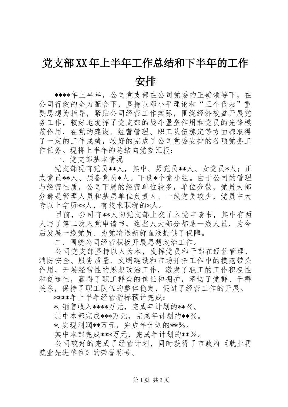 党支部XX年上半年工作总结和下半年的工作安排_第1页