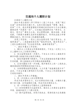 交通局个人履职计划