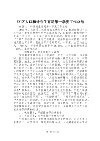 XX区人口和计划生育局第一季度工作总结