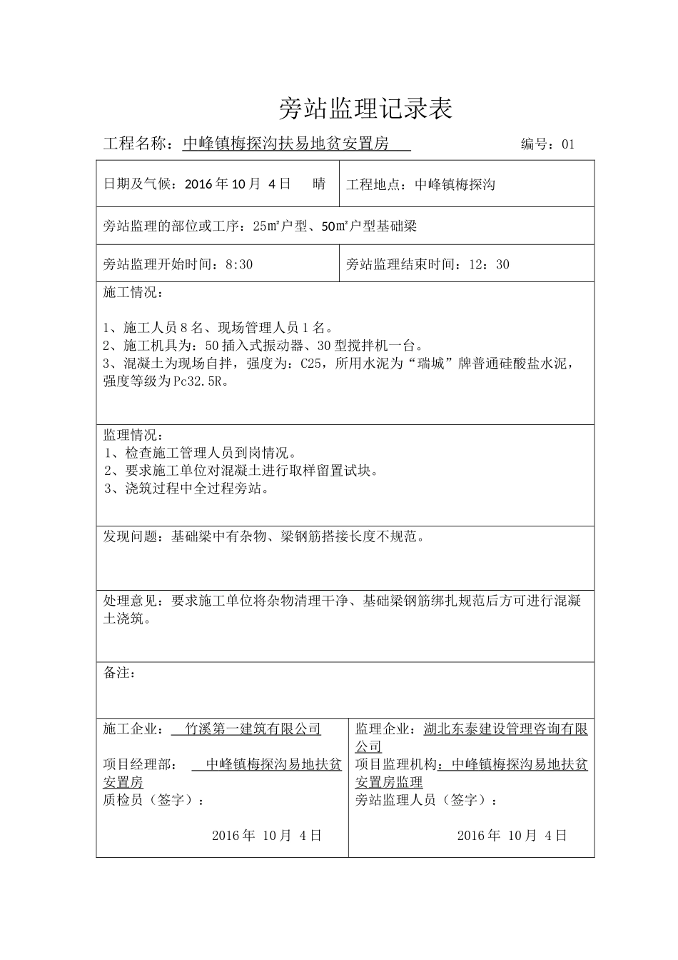 旁站监理记录表_第1页