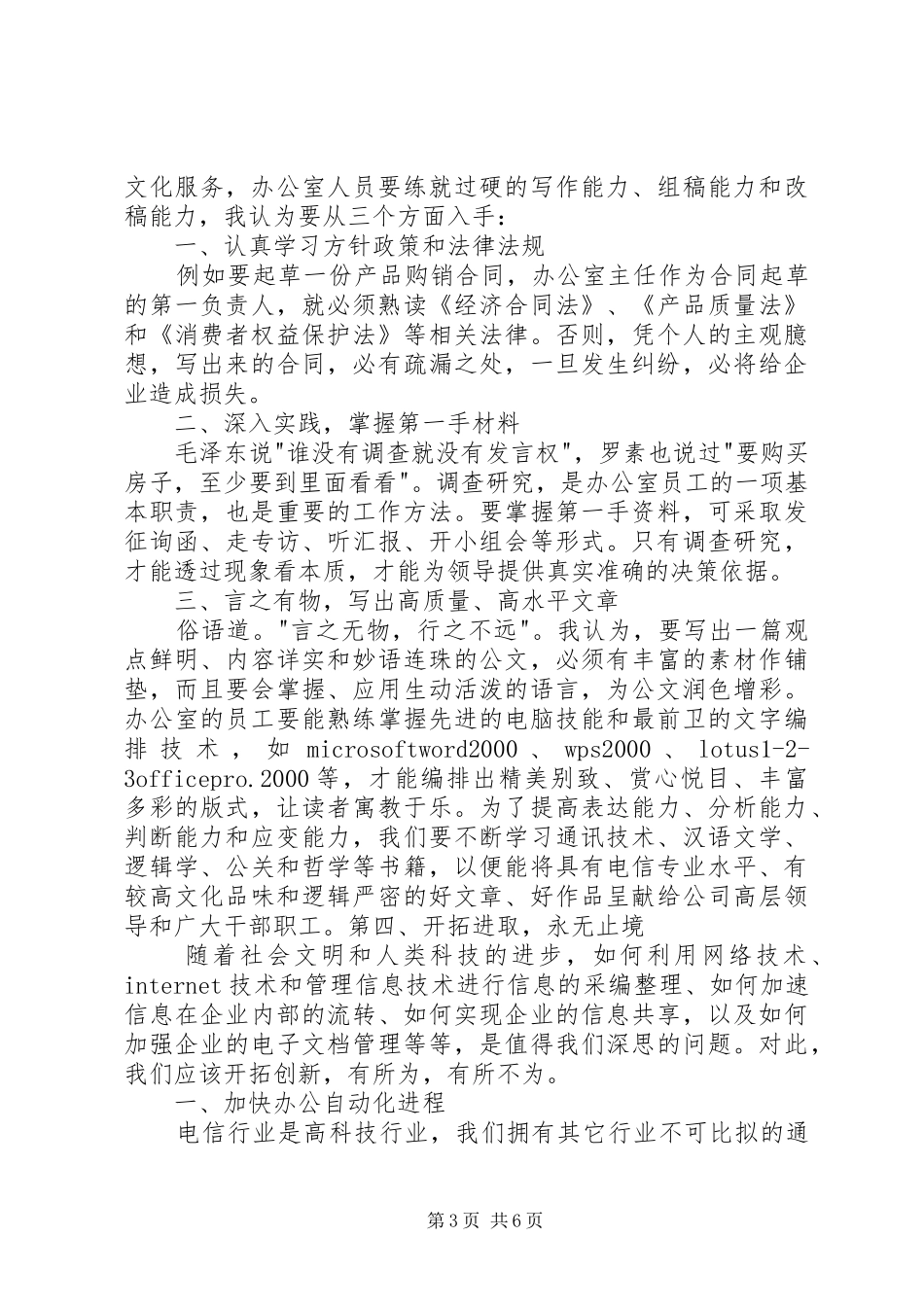 电信综合办公室的竞职演讲稿_第3页