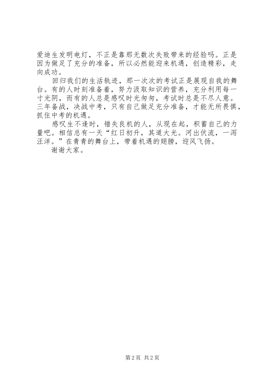 演讲稿机遇,只垂青有准备的人_第2页