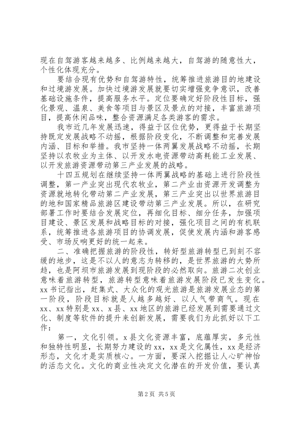 在调研旅游业工作时的讲话_第2页