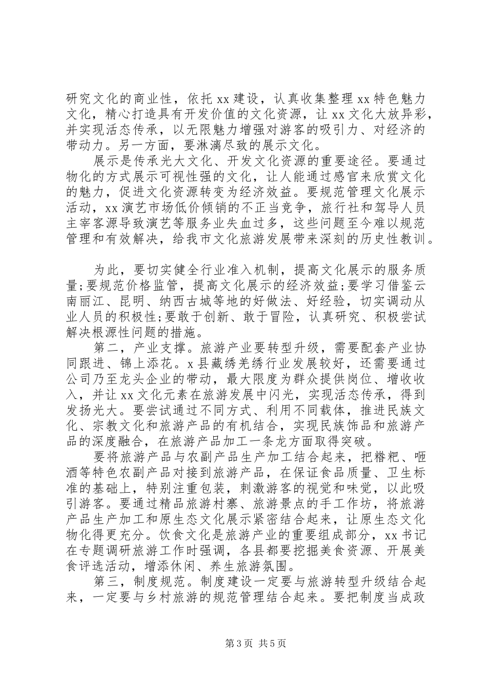 在调研旅游业工作时的讲话_第3页