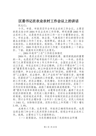区委书记在农业农村工作会议上的讲话