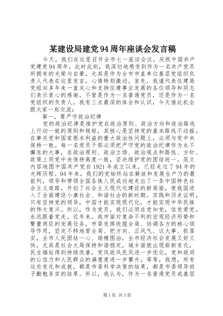 某建设局建党94周年座谈会发言稿_第1页