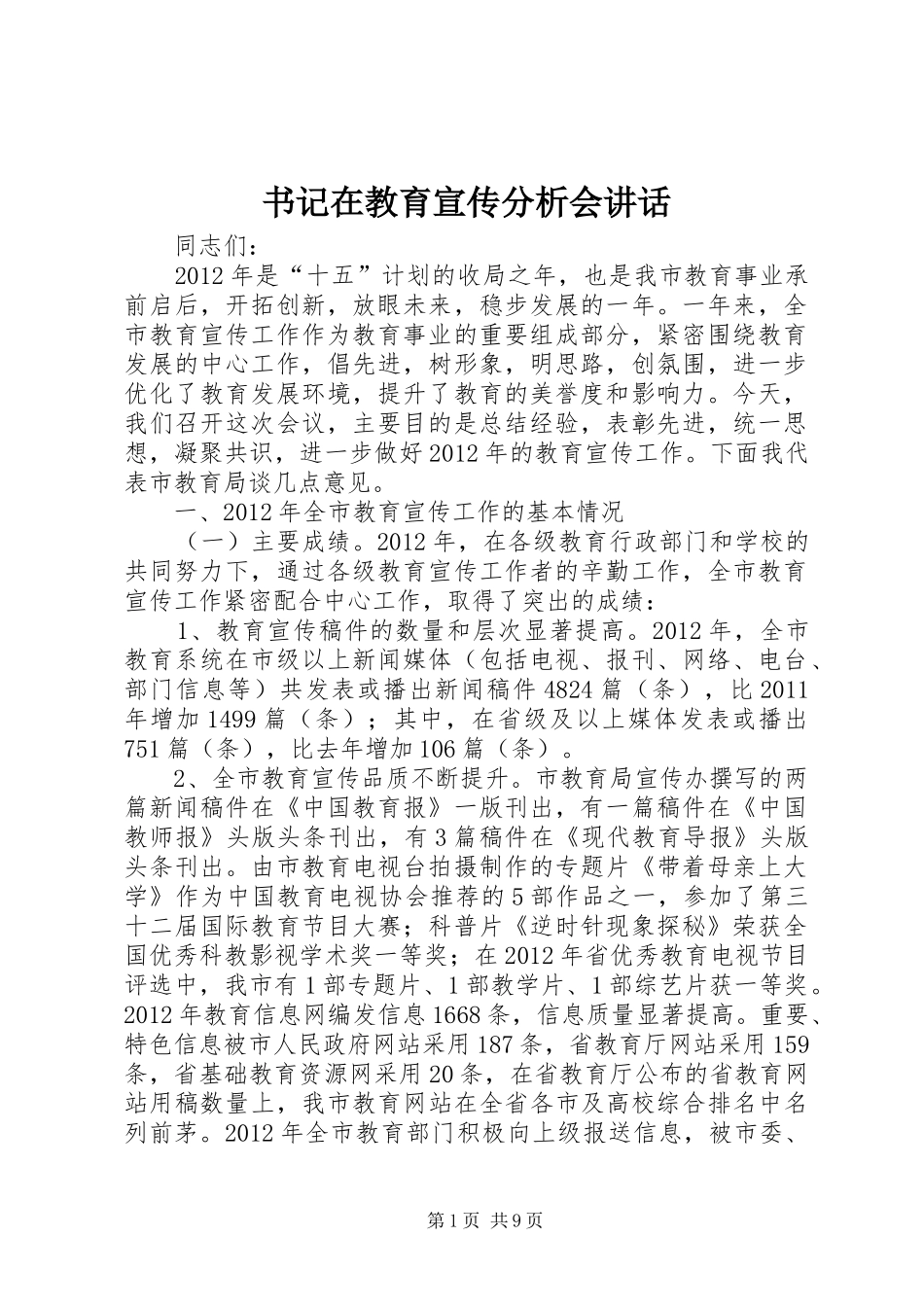 书记在教育宣传分析会讲话_第1页