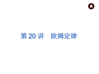 20欧姆定律