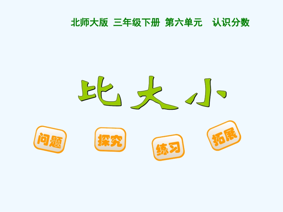 小学数学北师大2011课标版三年级三年级下册《比大小》_第1页