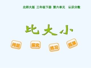 小学数学北师大2011课标版三年级三年级下册《比大小》
