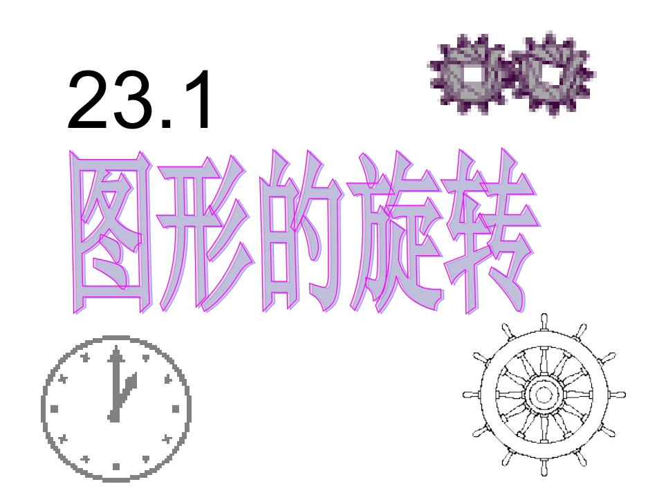 23.1图形的旋转1_第3页