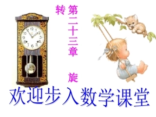 23.1图形的旋转1