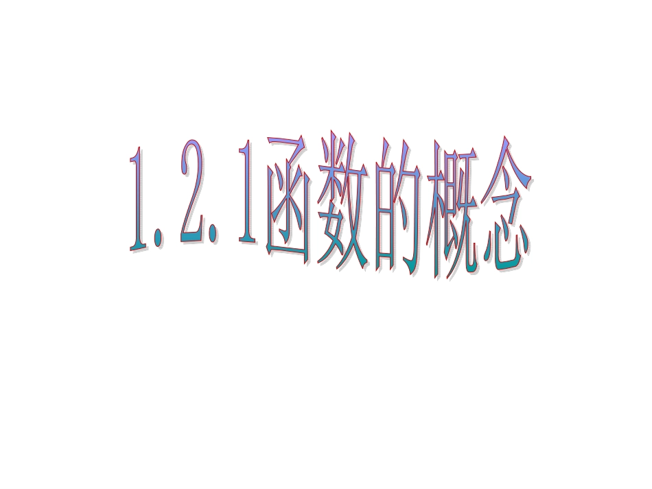 函数的概念第一课时_第1页