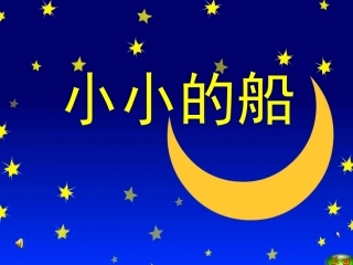 小小的船课件