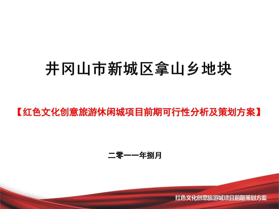 红色文化创意旅游城项目前期策划方案_第1页