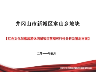 红色文化创意旅游城项目前期策划方案