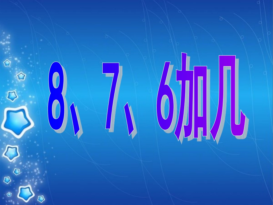 小学数学人教2011课标版一年级876加几_第1页