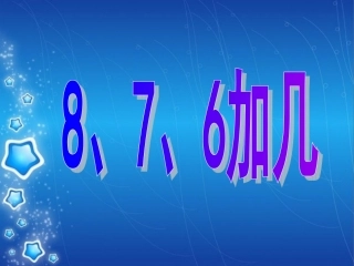 小学数学人教2011课标版一年级876加几