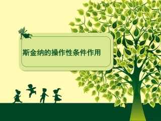 斯金纳操作性条件反射理论