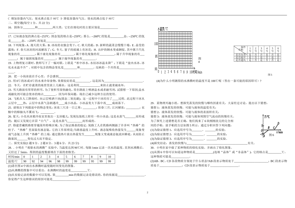 沪科版九年级物理温度与物态变化检测题(含答案)_第2页